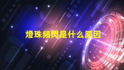 燈珠頻閃是什么原因 led燈珠閃爍原因
